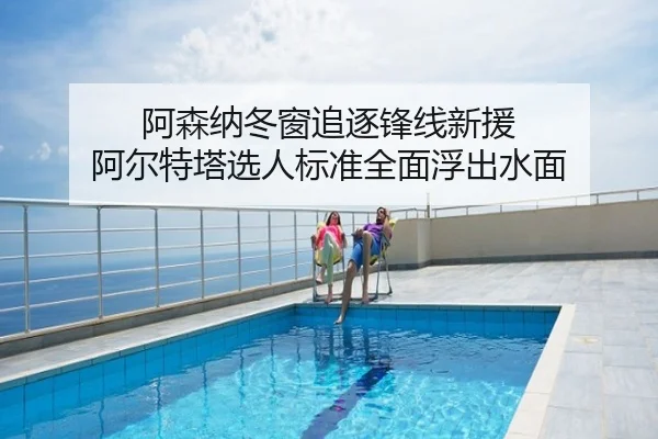 阿森纳冬窗追逐锋线新援 阿尔特塔选人标准全面浮出水面